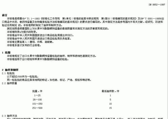 SN 0652-1997 出口水果中对酞酸铜残留量检验方法