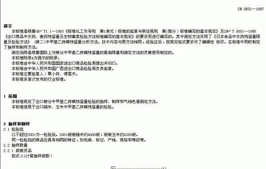SN 0651-1997 出口粮谷中甲基Z拌磷残留量检验方法
