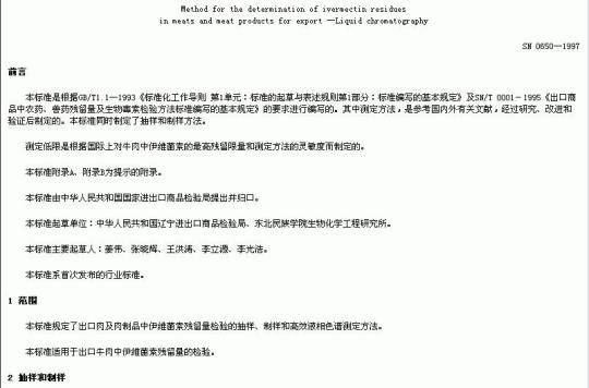 SN 0650-1997 出口肉及肉制品中伊维苗素残留量检验方法液相色诸法