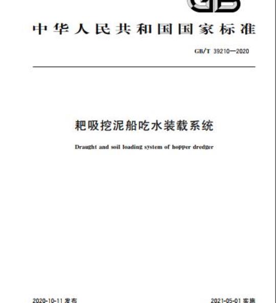 GB/T 39210-2020 耙吸挖泥船吃水装载系统