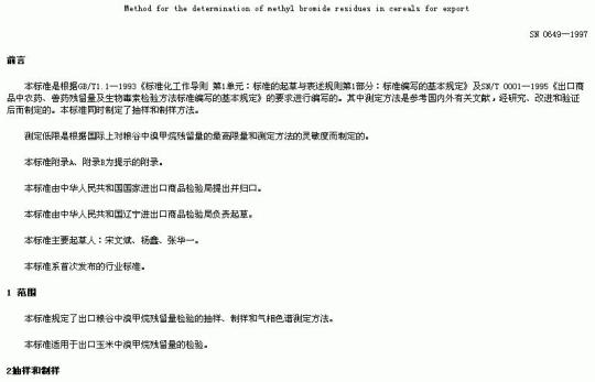 SN 0649-1997 出口粮谷中溴甲烷残留量检验方法