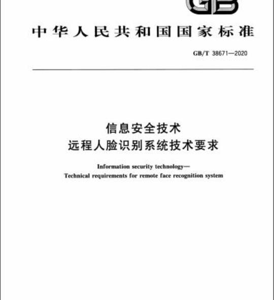 GB/T 38671-2020 信息安全技术远程人脸识别系统技术要求