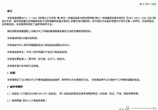 SN 0657-1997 出口粮谷中三环锡残留量检验方法分光光度法