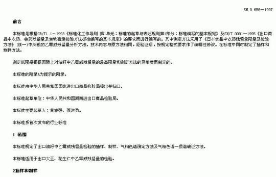 SN 0656-1997 出口油籽中乙霉威残留量检验方法