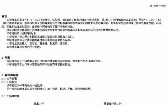 SN 0655-1997 出口蔬菜及油籽中敌麦丙残留量检验方法