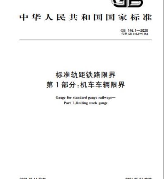 GB 146.1-2020 标准轨距铁路限界第1部分:机车车辆限界