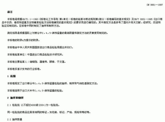 SN 0661-1997 出口粮谷中2, 4, 5-涕残留量检验方法