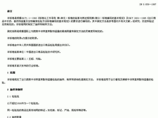 SN 0659-1997 出口蔬菜中邻苯基苯酚残留量检验方法液相色诸法