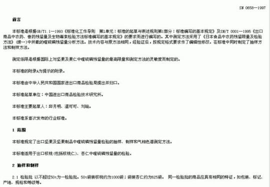 SN 0658-1997 出口坚果及坚果制品中喹硫磷残留量检验方法