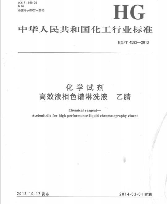 HG/T 4582-2013 化学试剂 高效液相色谱淋洗液 乙腈