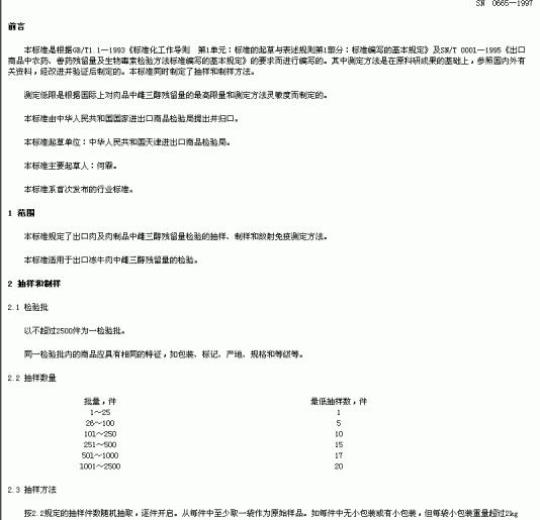 SN 0665-1997 出口肉及肉制品中心三酶残留量检验方法放射免疫法