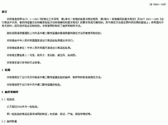 SN 0664-1997 出口肉及肉制品中点二醇残留量检验方法放射免疫法