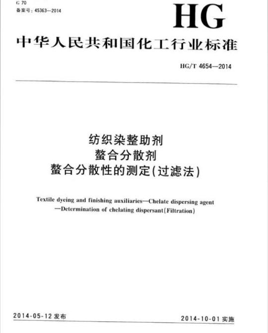 HG/T 4654-2014 纺织染整助剂 螯合分散剂 螯合分散性的测定(过滤法)