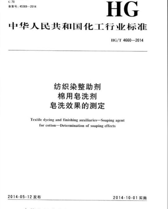 HG/T 4660-2014 纺织染整助剂 棉用皂洗剂 皂洗效果的测定