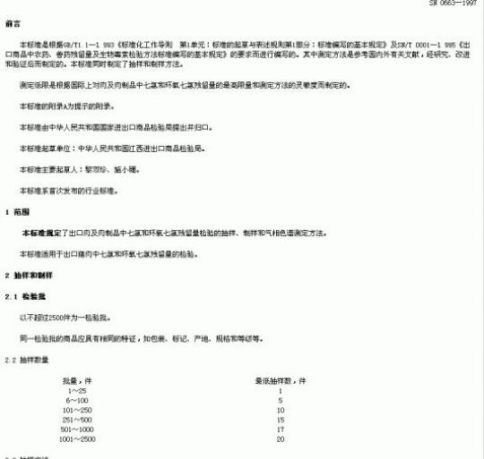 SN 0663-1997 出口肉及肉制品中七氢和环氧七氨残留量检验方法
