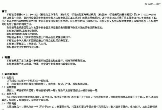 SN 0670-1997 出口禽蛋中泰乐菌索残留量检验方法杯碟法