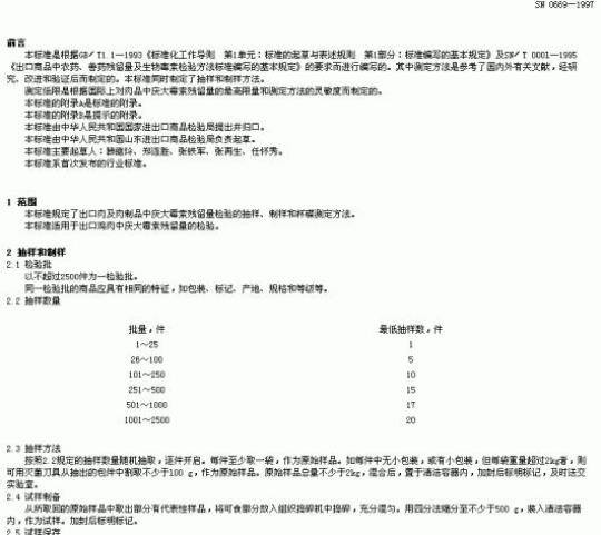 SN 0669-1997 出口肉及肉制品中庆大毒索残留量检验方法 杯碟法