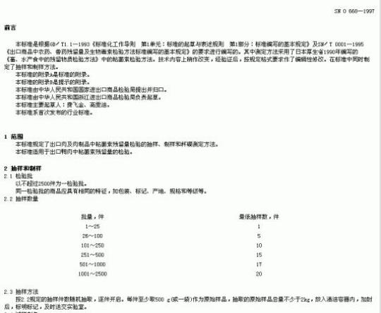 SN 0668-1997 出口肉及肉制品中粘菌索残留量检验方法杯碟法