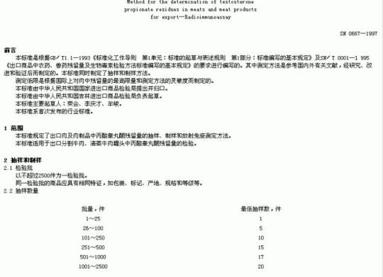 SN 0667-1997 出口肉及肉制品中丙酸睾丸酮残留量检验方法放射免疫法