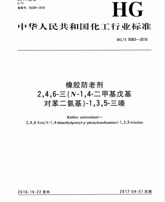 HG/T 5083-2016 橡胶防老剂 2,4,6-三(N-1,4-二甲基戊基对苯二氨基)-1,3,5-三嗪