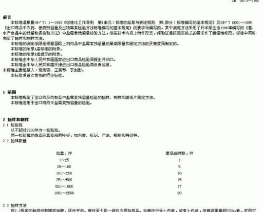 SN 0673-1997 出口肉及肉制品中盐毒索残留量检验方法 滤纸片法