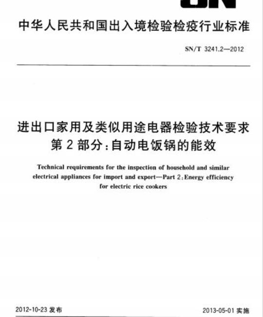 SN/T 3241.2-2012 进出口家用及类似用途电器检验技术要求第2部分:自动电饭锅的能效