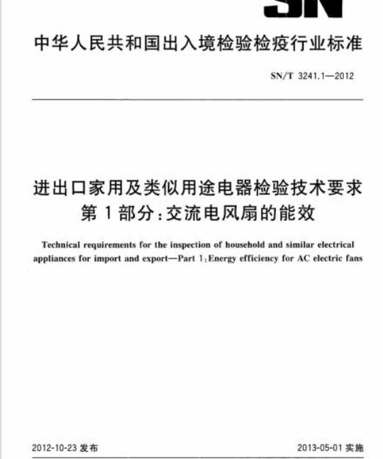 SN/T 3241.1-2012 进出口家用及类似用途电器检验技术要求第1部分:交流电风扇的能效