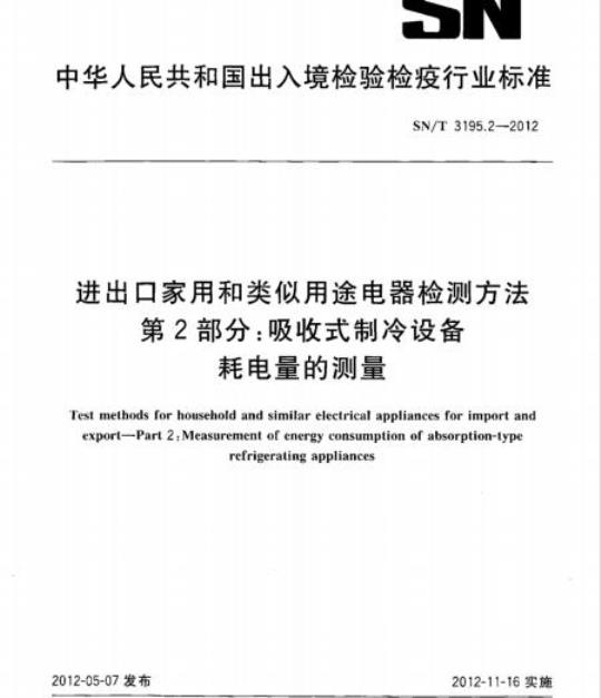 SN/T 3195.2-2012 进出口家用和类似用途电器检测方法 第2部分:吸收式制冷设备耗电量的测量