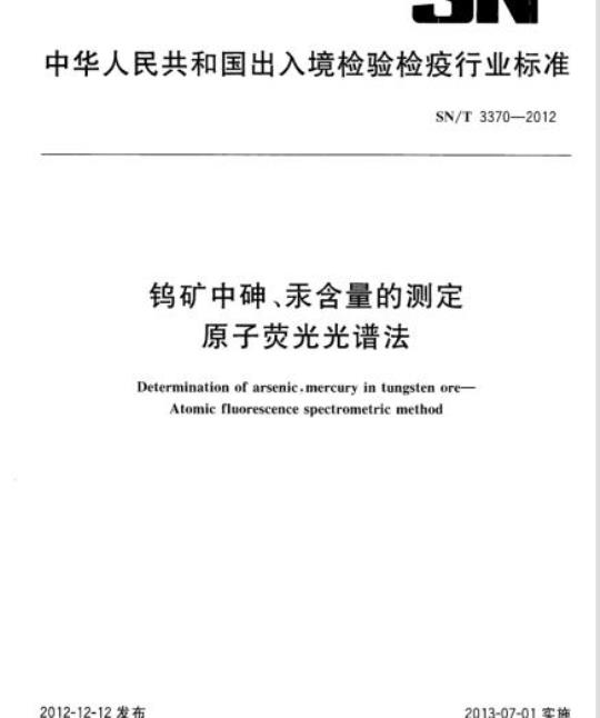 SN/T 3370-2012 钨矿中砷、汞含量的测定原子荧光光谱法