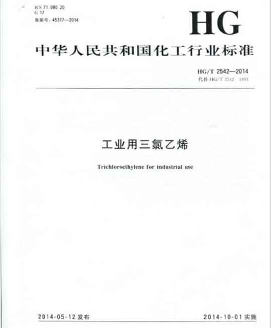 HG/T 2542-2014 工业用三氯乙烯