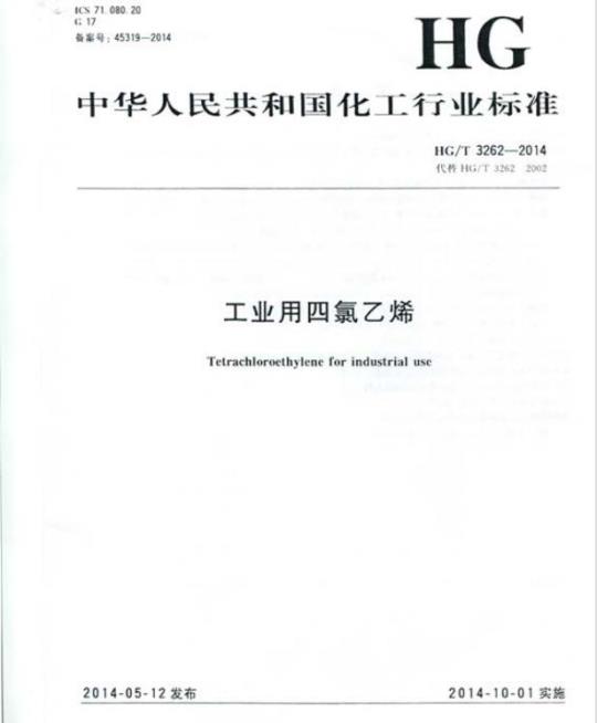 HG/T 3262-2014 工业用四氯乙烯