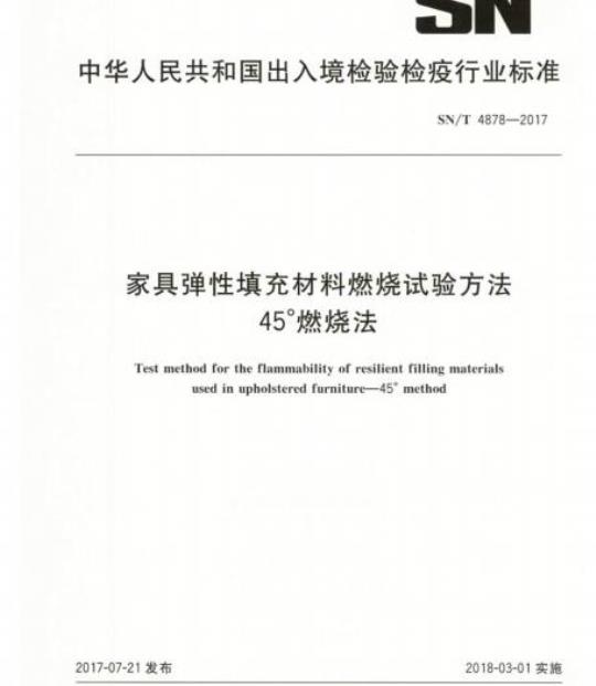 SN/T 4878-2017 家具弹性填充材料燃烧试验方法45°燃烧法