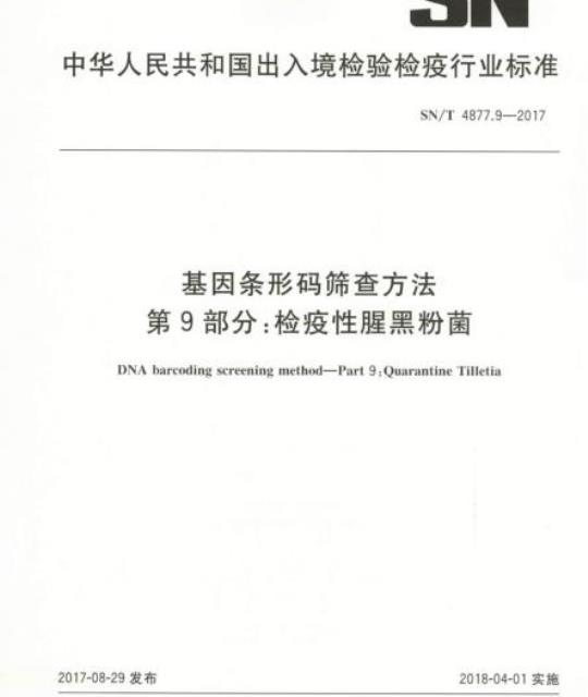SN/T 4877.9-2017 基因条形码筛查方法第9部分:检疫性腥黑粉菌