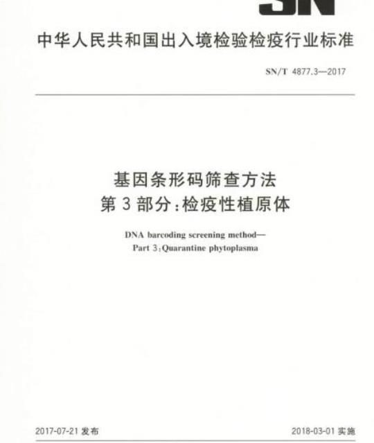 SN/T 4877.3-2017 基因条形码筛查方法第3部分:检疫性植原体