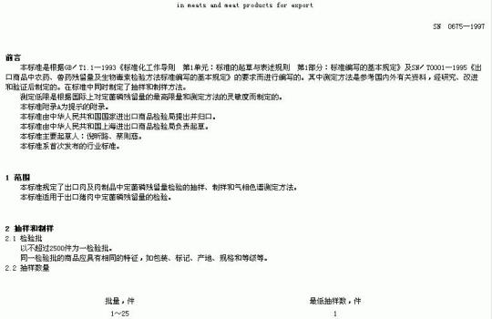 SN 0675-1997 出口肉及肉制品中定菌磷残留量检验方法