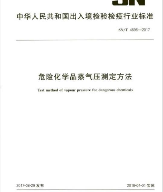 SN/T 4896-2017 危险化学品蒸气压测定方法
