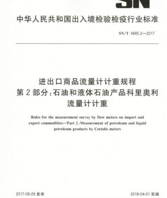 SN/T 4885.2-2017 进出口商品流量计计重规程第2部分:石油和液体石油产品科里奥利流量计计重
