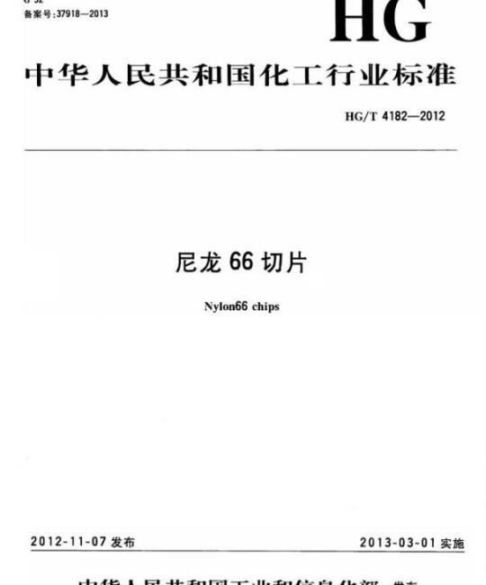 HG/T 4182-2012 尼龙 66 切片
