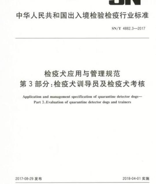 SN/T 4882.3-2017 检疫犬应用与管理规范第3部分:检疫犬训导员及检疫犬考核