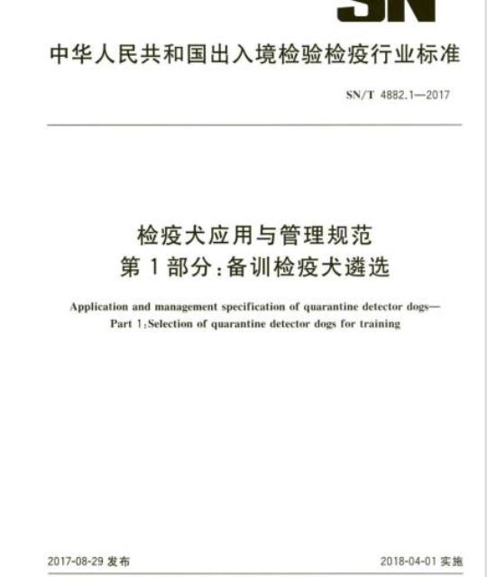 SN/T 4882.1-2017 检疫犬应用与管理规范第1部分:备训检疫犬遴选