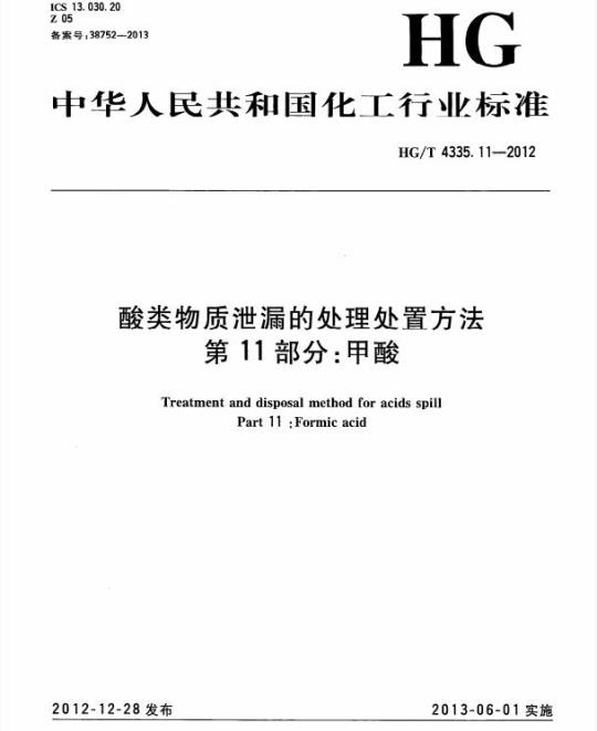 HG/T 4335.11-2012 酸类物质泄漏的处理处置方法 第11部分:甲酸