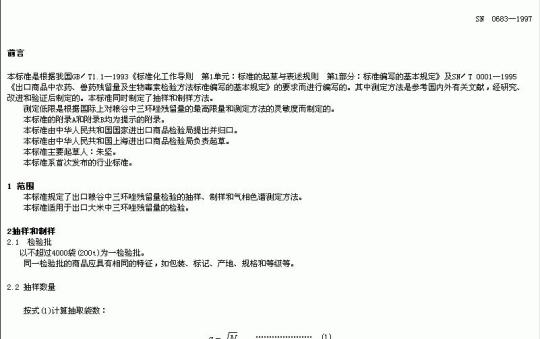 SN 0683-1997 出口粮谷中三环唑残留量检验方法