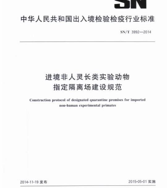 SN/T 3992-2014 进境非人灵长类实验动物指定隔离场建设规范