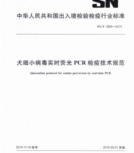SN/T 3984-2014 犬细小病毒实时荧光PCR检疫技术规范