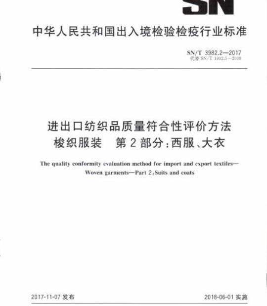 SN/T 3982.2-2017 进出口纺织品质量符合性评价方法梭织服装第2部分:西服、大衣