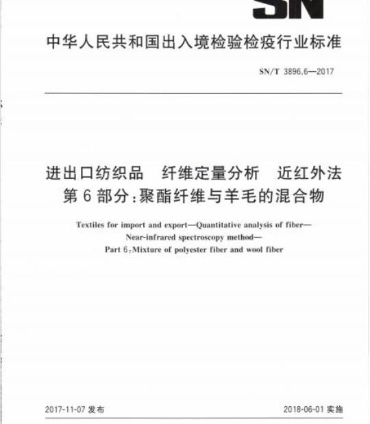 SN/T 3896.6-2017 进出口纺织品纤维定量分析近红外法第6部分:聚酯纤维与羊毛的混合物