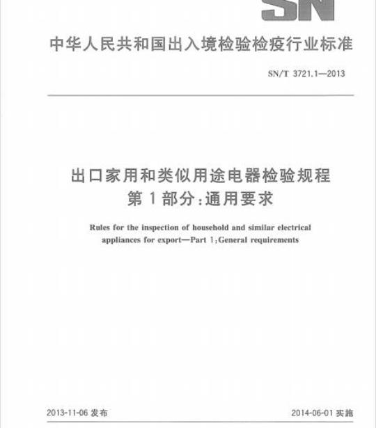 SN/T 3721.1-2013 出口家用和类似用途电器检验规程第1部分:通用要求