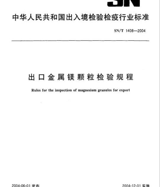 SN/T 1408-2004 出口金属镁颗粒检验规程