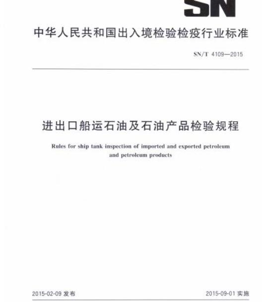 SN/T 4109-2015 进出口船运石油及石油产品检验规程