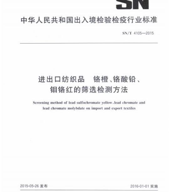 SN/T 4105-2015 进出口纺织品铬橙、铬酸铅、钼铬红的筛选检测方法